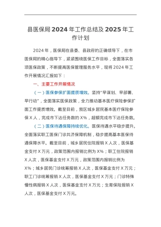 县医保局2024年工作总结及2025年工作计划.docx