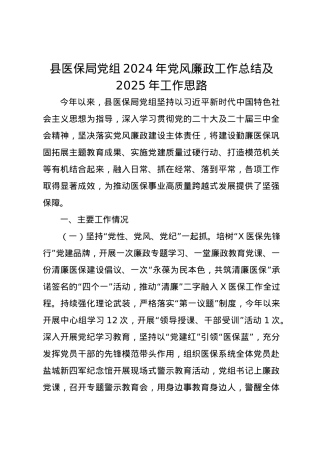 县医保局党组2024年党风廉政工作总结及2025年工作思路.docx
