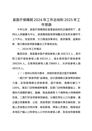 县医疗保障局2024年工作总结和2025年工作思路.docx