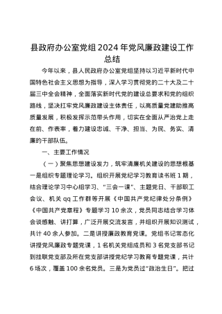 县政府办公室党组2024年党风廉政建设工作总结.docx