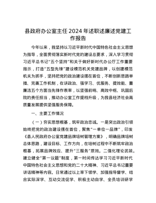 县政府办公室主任2024年述职述廉述X建工作报告.docx