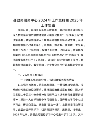 县政务服务中心2024年工作总结和2025年工作思路.docx