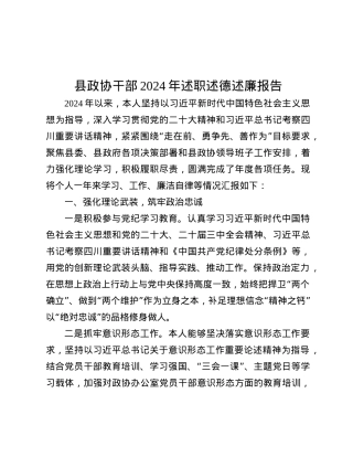 县政协干部2024年述职述德述廉报告.docx