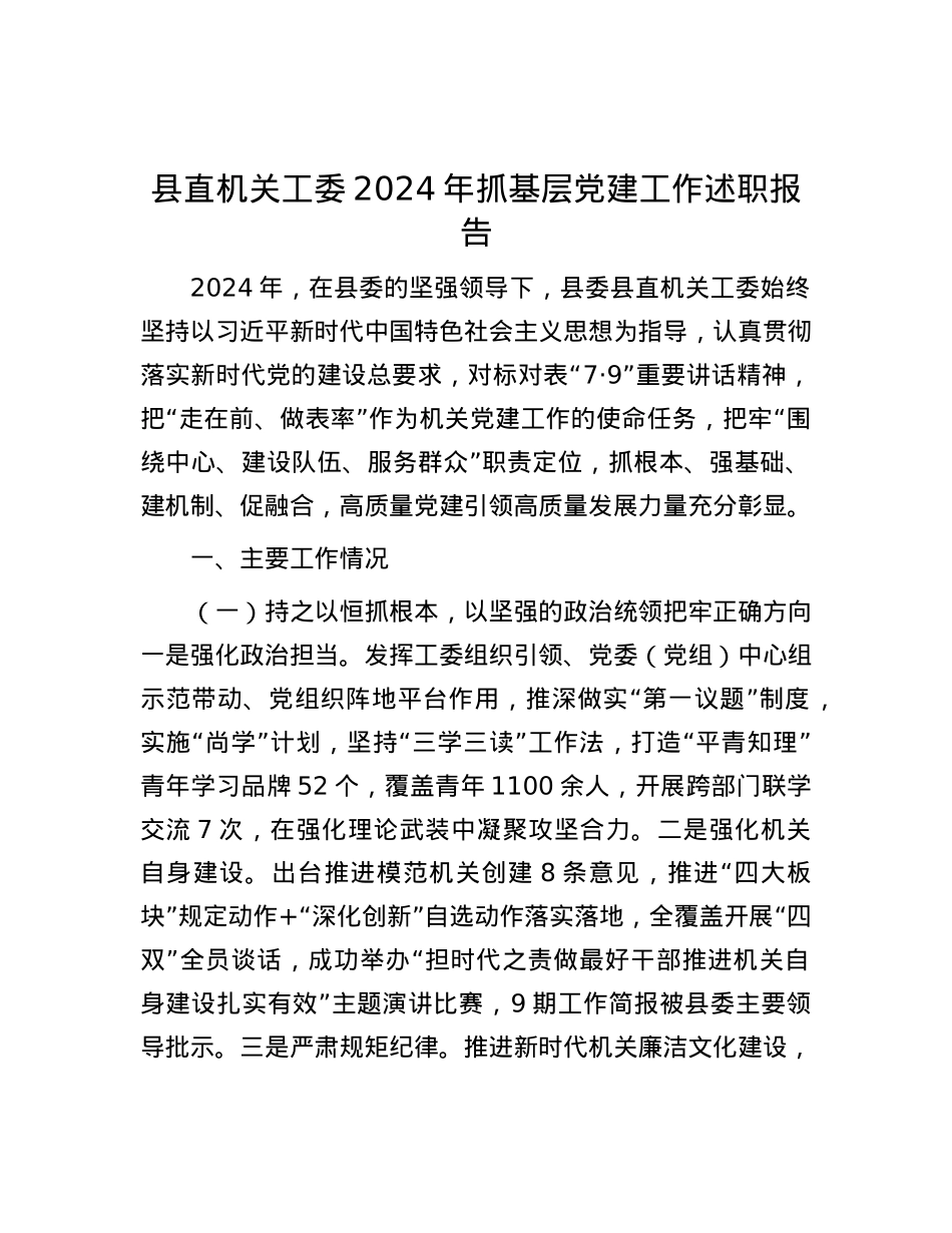 县直机关工委2024年抓基层X建工作述职报告.docx_第1页