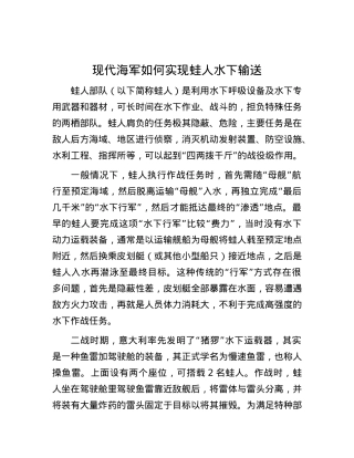 现代海军如何实现蛙人水下输送.docx