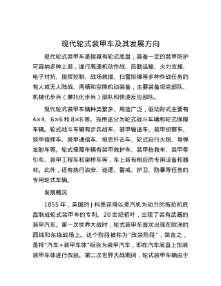 现代轮式装甲车及其发展方向.docx