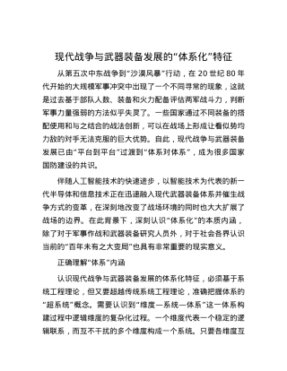 现代战争与武器装备发展的“体系化”特征.docx