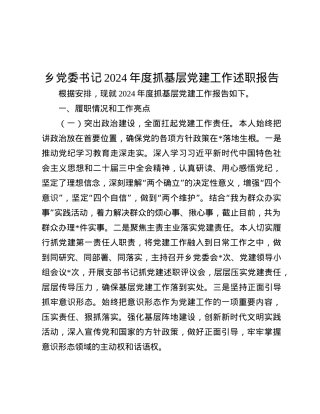 乡X委书记2024年度抓基层X建工作述职报告.docx