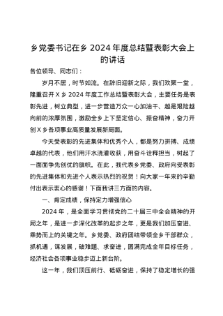 乡党委书记在乡2024年度总结暨表彰大会上的讲话.docx