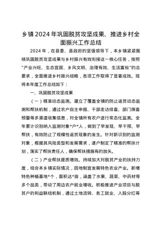 乡镇2024年巩固脱贫攻坚成果、推进乡村全面振兴工作总结.docx