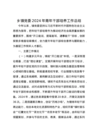 乡镇党委2024年青年干部培养工作总结.docx
