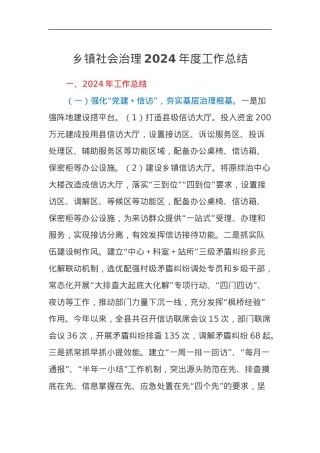 乡镇社会治理2024年度工作总结.docx