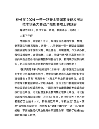 校长在2024一带一路暨金砖国家技能发展与技术创新大赛助产技能赛项上的致辞.docx