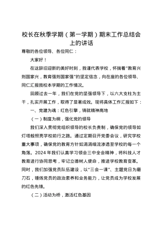 校长在秋季学期（第一学期）期末工作总结会上的讲话.docx
