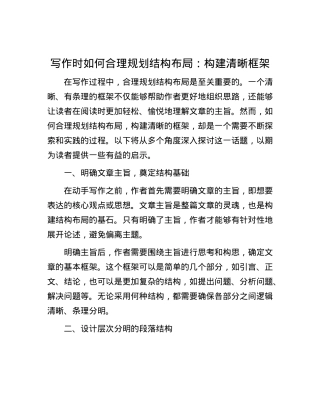 写作时如何合理规划结构布局：构建清晰框架.docx