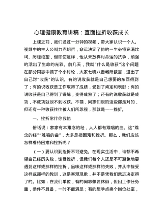 心理健康教育讲稿：直面挫折收获成长.docx