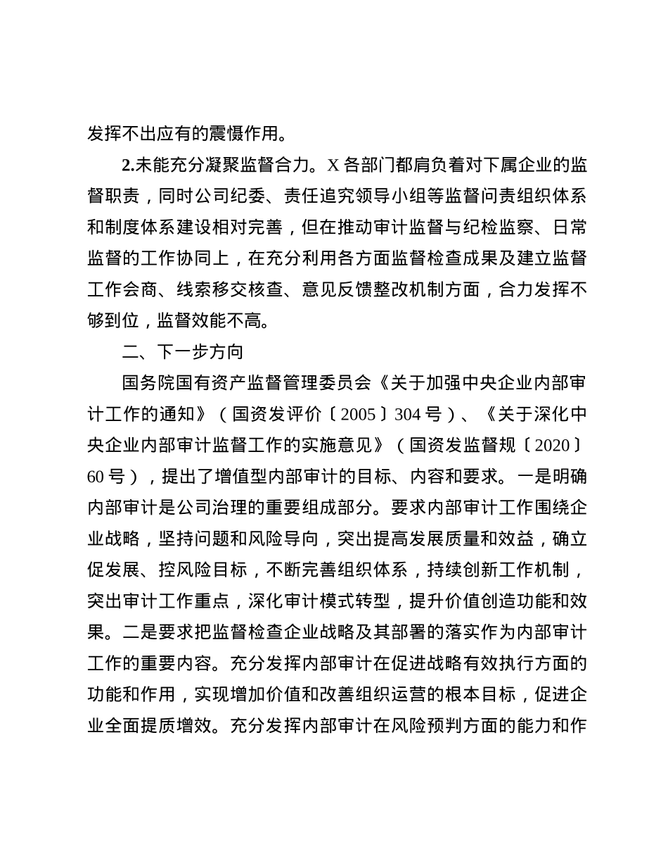 新时代国有企业内部审计转型的调查研究.docx_第3页