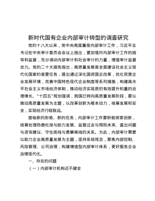 新时代国有企业内部审计转型的调查研究.docx