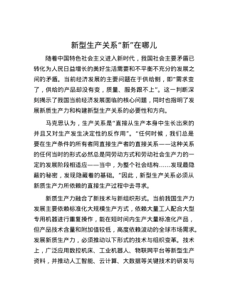 新型生产关系“新”在哪儿.docx