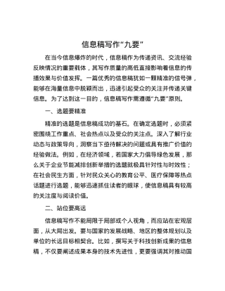 信息稿写作 “九要”.docx