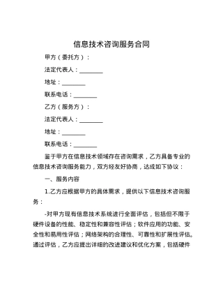 信息技术咨询服务合同.docx