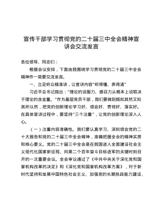 宣传干部学习贯彻X的二十届三中全会精神宣讲会交流发言.docx