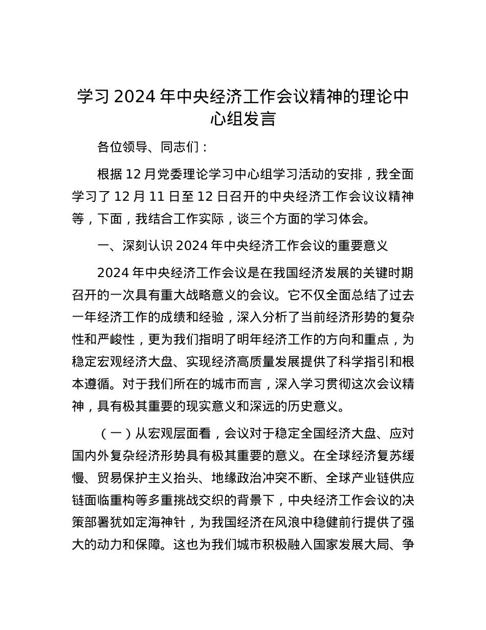 学习2024年中央经济工作会议精神的理论中心组发言.docx_第1页