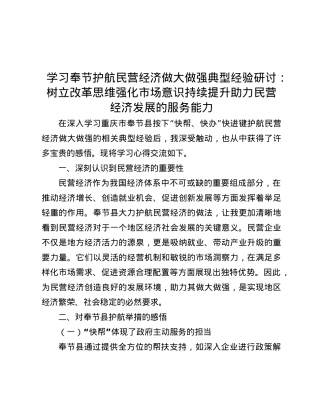 学习奉节护航民营经济做大做强典型经验研讨：树立改革思维强化市场意识 持续提升助力民营经济发展的服务能力.docx