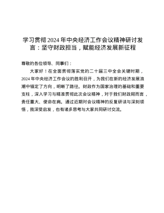 学习贯彻2024年中央经济工作会议精神研讨发言：坚守财政担当，赋能经济发展新征程.docx