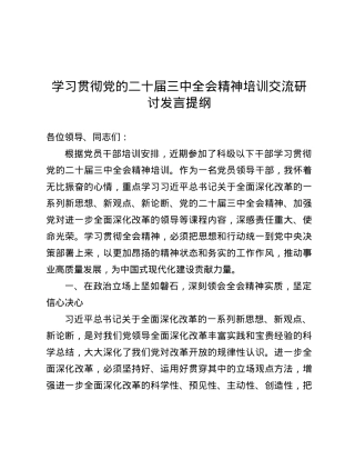 学习贯彻X的二十届三中全会精神培训交流研讨发言提纲.docx