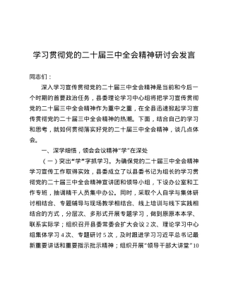学习贯彻X的二十届三中全会精神研讨会发言.docx