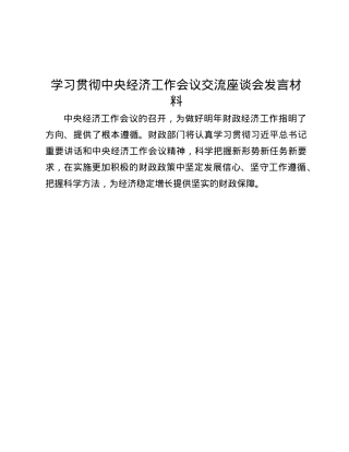 学习贯彻中央经济工作会议交流座谈会发言材料.docx