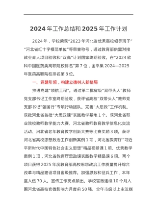 学校2024年工作总结和2025年工作计划.docx