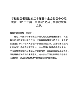 学校X委书记X的二十届三中全会X委中心组发言：乘“二十届三中全会”之风，扬学校发展之帆.docx