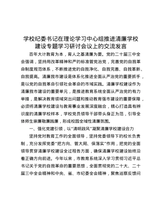 学校纪委书记在理论学习中心组推进清廉学校建设专题学习研讨会议上的交流发言.docx