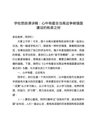 学校思政课讲稿：心中有爱 志当高远   争做强国建设的栋梁之材.docx
