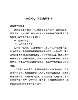 巡察个人书面自评材料.docx
