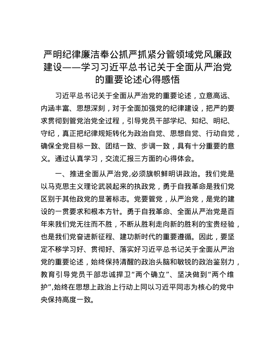 严明纪律 廉洁奉公 抓严抓紧分管领域X风廉政建设——学习习近平总书记关于全面从严治X的重要论述心得感悟.docx_第1页