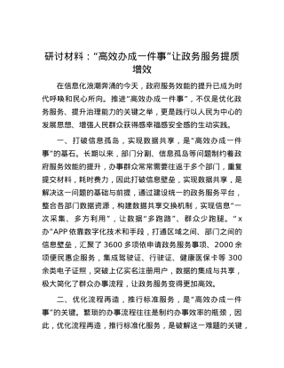 研讨材料：“高效办成一件事”让政务服务提质增效.docx