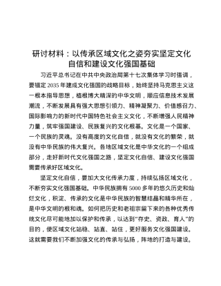 研讨材料：以传承区域文化之姿  夯实坚定文化自信和建设文化强国基础.docx
