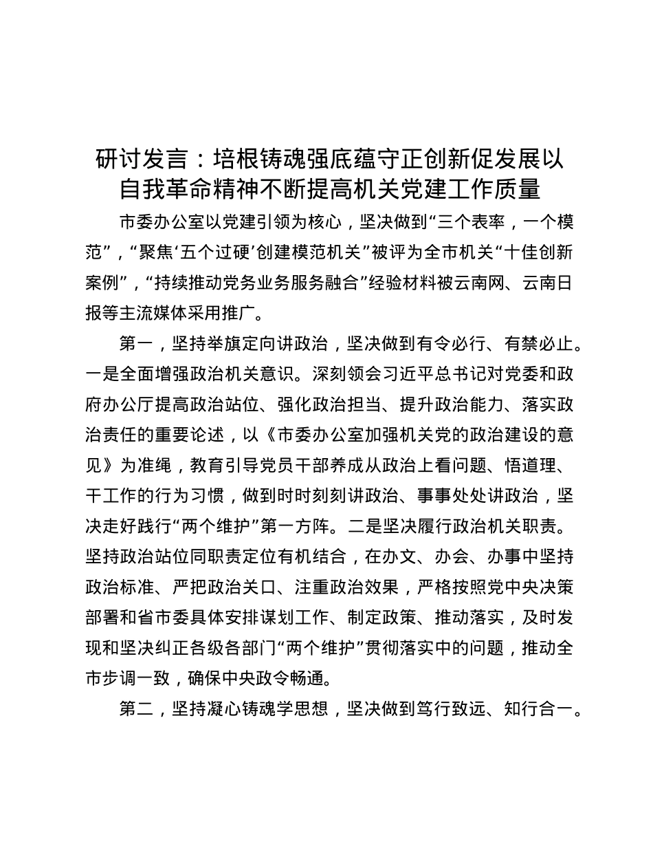 研讨发言：培根铸魂强底蕴 守正创新促发展 以自我革命精神不断提高机关X建工作质量.docx_第1页