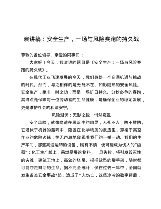 演讲稿：安全生产，一场与风险赛跑的持久战.docx