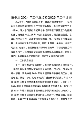 医保局2024年工作总结和2025年工作计划.docx