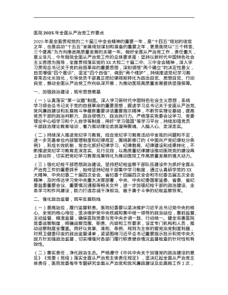 医院2025年全面从严治X工作要点.docx