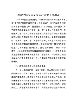 医院2025年全面从严治X工作要点有重名 898989.docx
