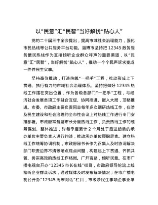 以“民意”汇“民智” 当好解忧“贴心人”.docx
