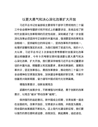 以更大勇气和决心深化改革扩大开放.docx