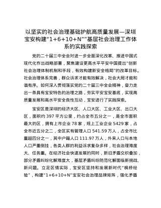 以坚实的社会治理基础护航高质量发展—深圳宝安构建“1+6+10+N””基层社会治理工作体系的实践探索.docx