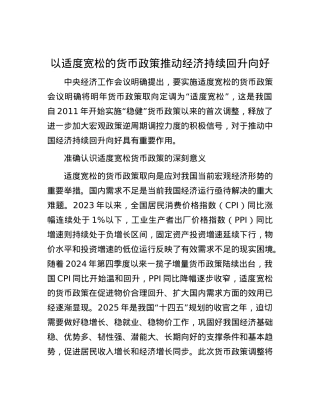以适度宽松的货币政策推动经济持续回升向好.docx