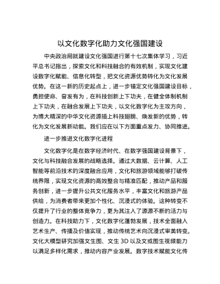 以文化数字化助力文化强国建设.docx